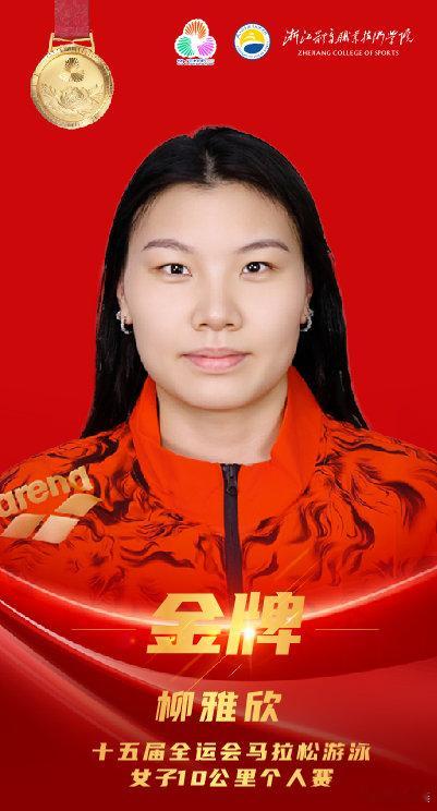女子10公里马拉松游泳柳雅欣夺金浙江体育职业技术学校公众号发文：2025全国运