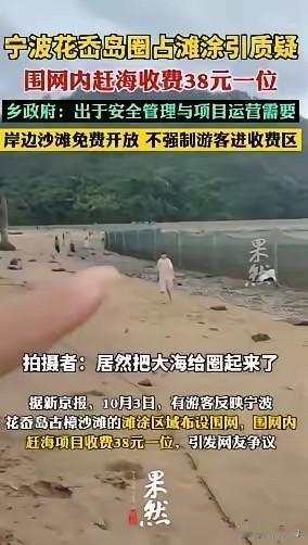 竟然把大海圈起来？38元一位赶海！10月3日国庆期间，有游客拍到宁波花