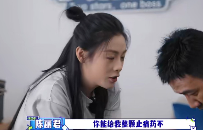节目里陈丽君生理期，找胡军要止痛药，有女儿的胡军反应过来后，跟李乃文说：“孩子到日子了，想办法给她弄