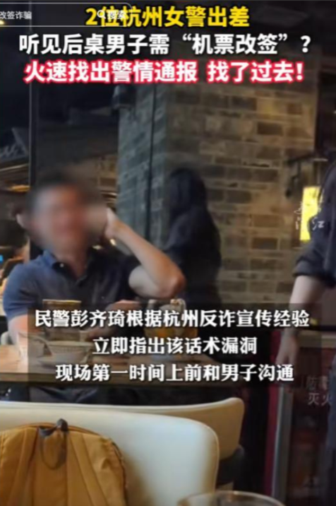 两名女警立大功！广州，2名杭州女警出差就餐时，无意间听到后桌男子与“航空公司客服