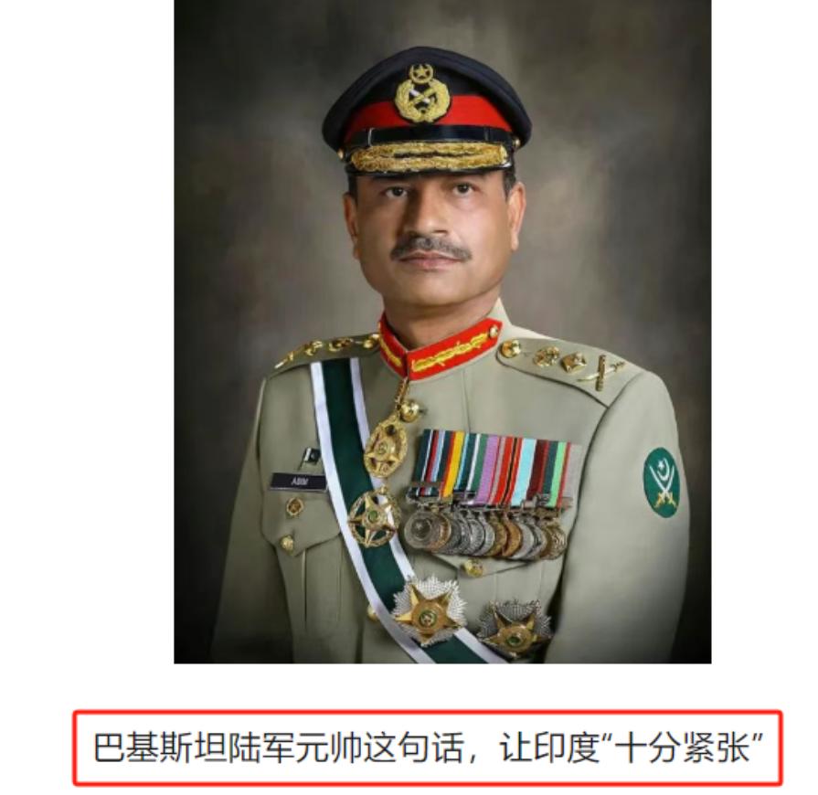 为什么说要时刻提防巴基斯坦，看看这个巴方元帅的操作就知道了！8月12日环球时报爆