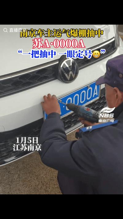 “这就是命啊！”江苏一女子买了新车，去车管所摇号，想着摇个顺眼的就你，不料，手指