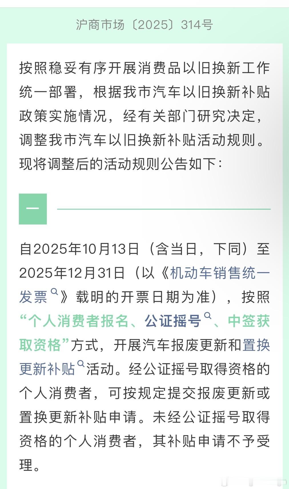 上海置换补贴新政，从10月13日起到12月31日的置换补贴需要摇号获得了。从昨晚
