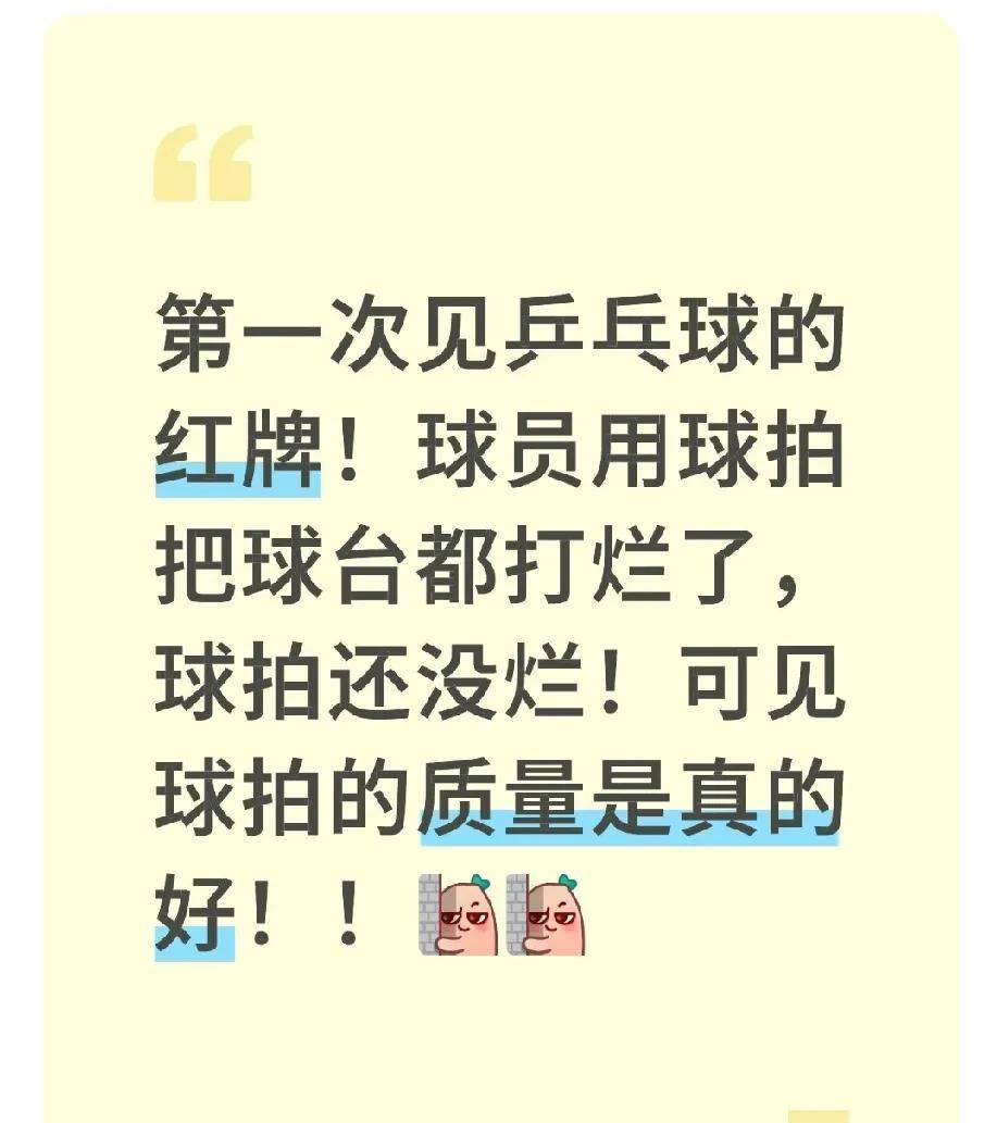 第一次见乒乓球的红牌！球员用球拍把球台都打烂了，球拍还没烂！可见球拍的质量是真的