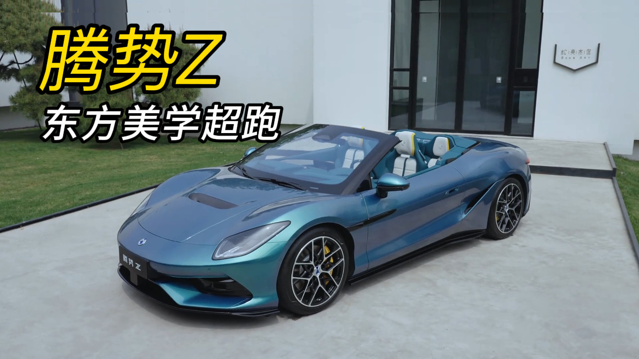 从一台超跑到一个文化符号，腾势Z告诉你什么叫东方美学！
