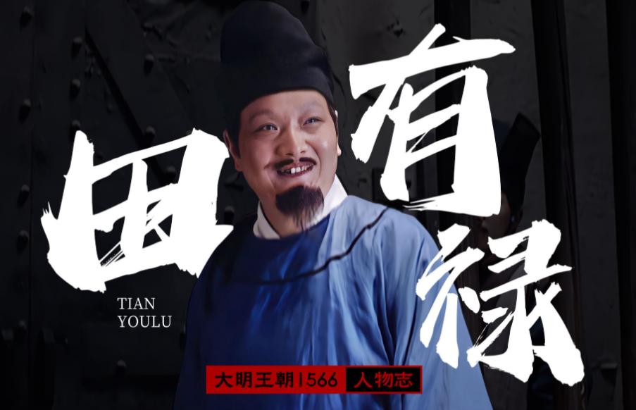 田有禄是个人物，演技真好！在整个大明王朝1566当中，各个都是人精，几乎都是人