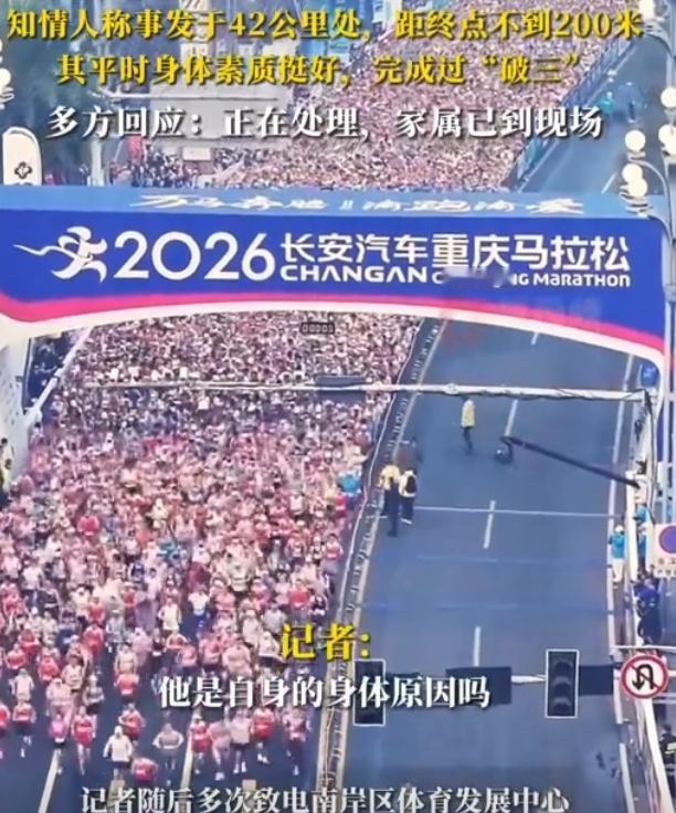 重庆马拉松一选手倒地疑去世，知情人：事发42公里处，其平时身体素质挺好；多方回应