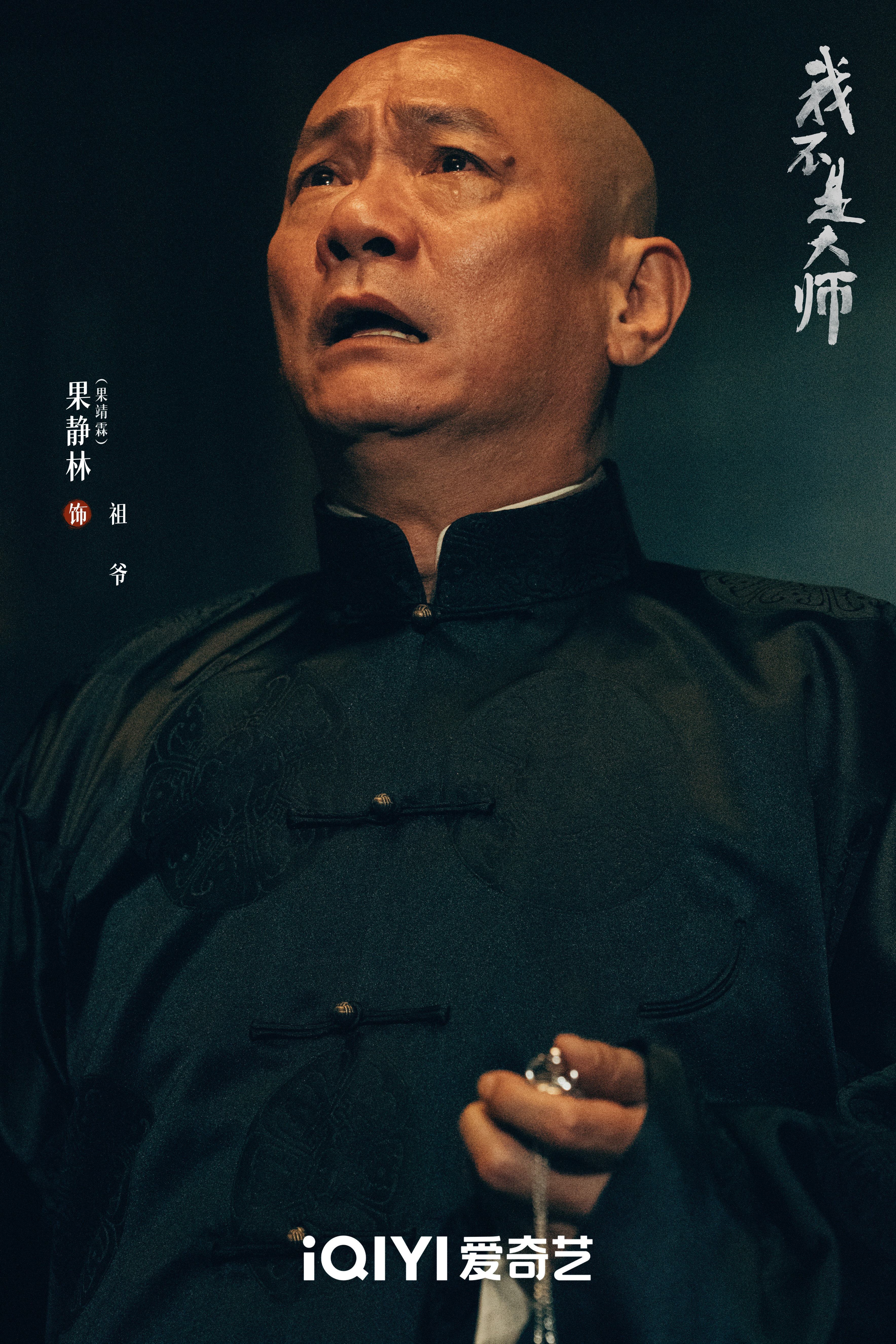 2027爱奇艺向新片单2026爱奇艺悦享会李现、李一桐主演的《我不是大师》发布最