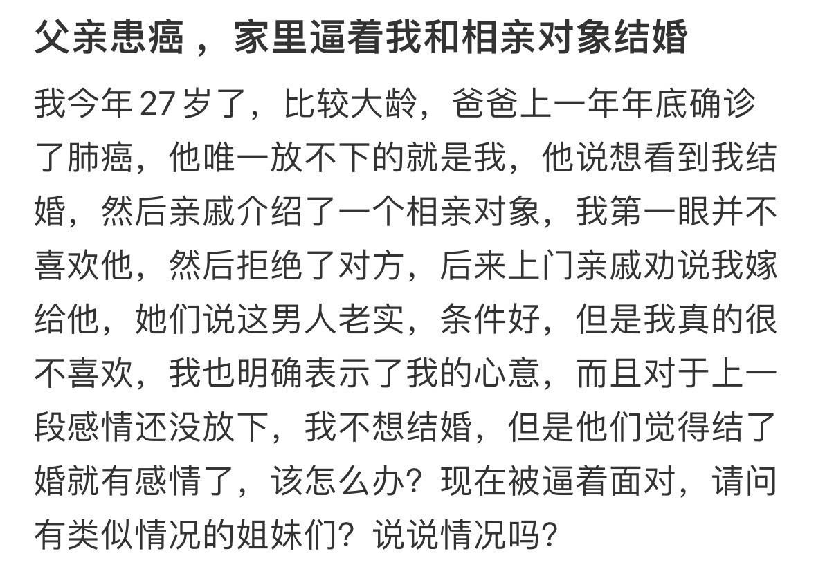 父亲患癌，家里逼着我和相亲对象结婚​​​