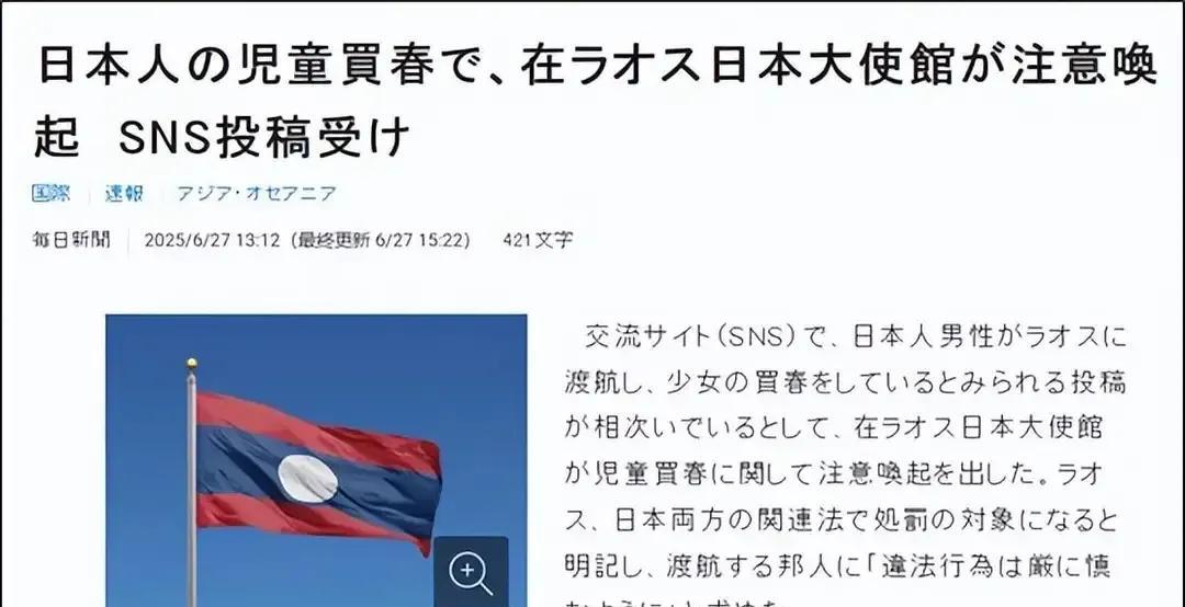 日吹们尴尬了，大量日本人去老挝嫖宿幼女！据日本《每日新闻》27日报道，由于日本