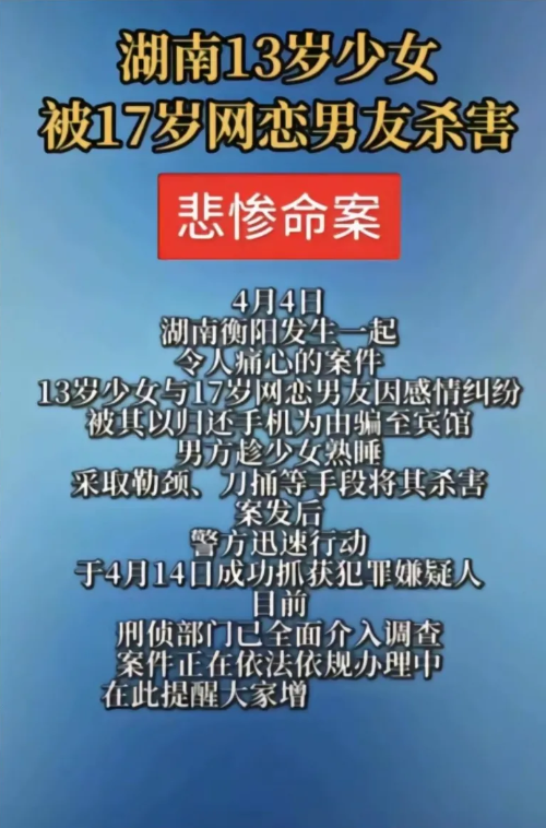 发生一起令人痛心的案件！湖南13岁女孩被17岁网恋男友杀害，男方趁女孩熟睡勒脖