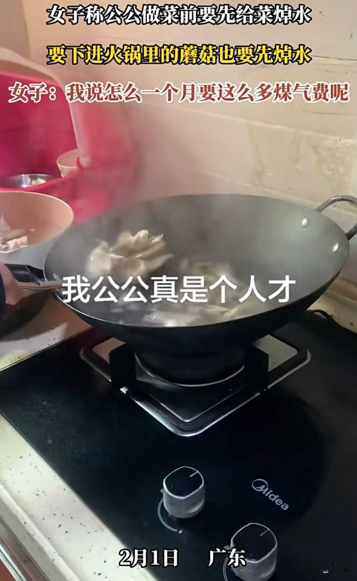 广东，一女子称每个月煤气费很高，一查原来公公做菜前要先给菜焯水，即使放火锅里烫的