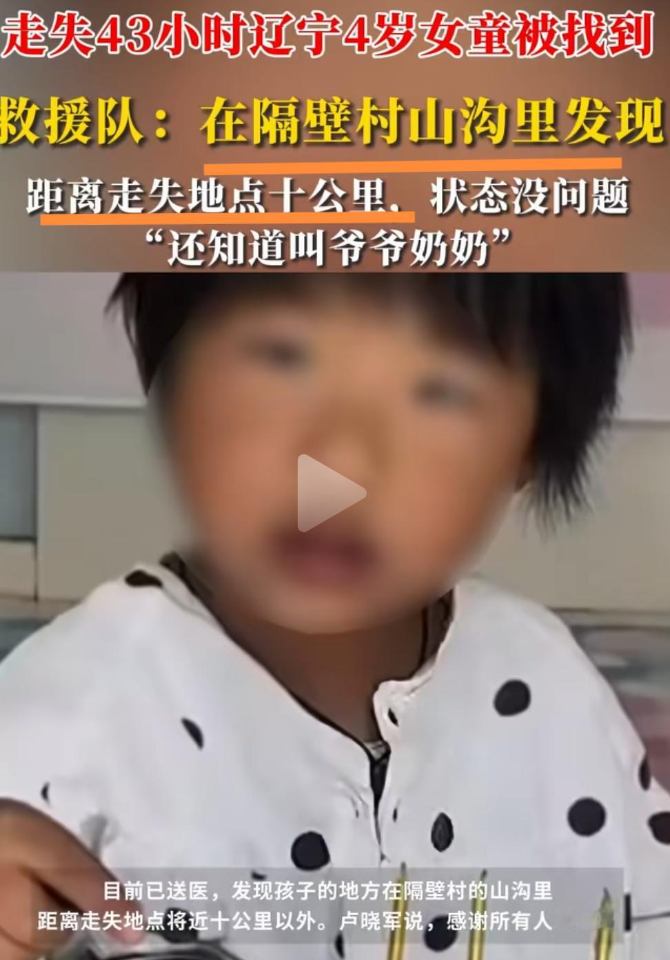 辽宁4岁女童丁一已经找到，意识清醒，距离她失联已过了40多个小时。无人机第二
