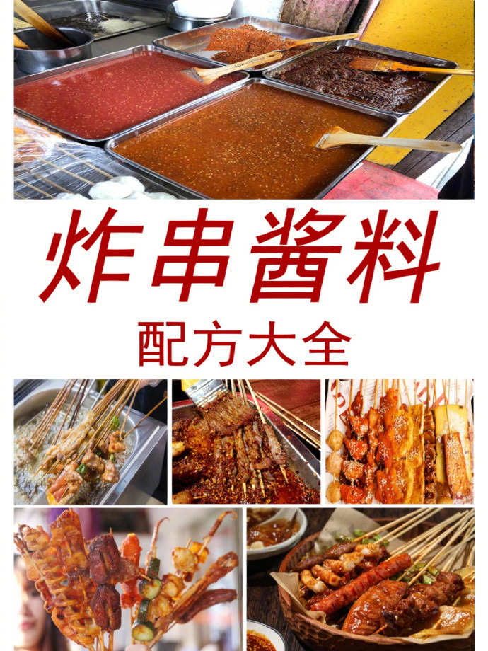 炸串酱料大全！​​​我的宝藏食谱​​​
