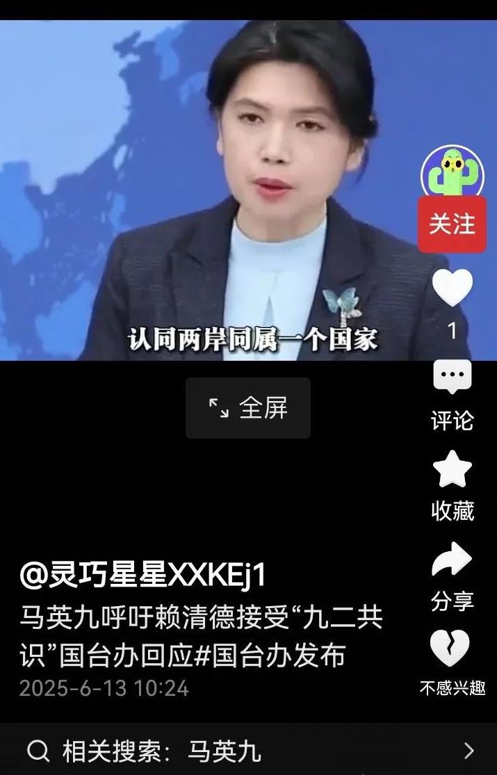 马英九第4次赴陆，呼吁赖清德接受“九二共识”，国台办作出回应，必须“认同两岸同属