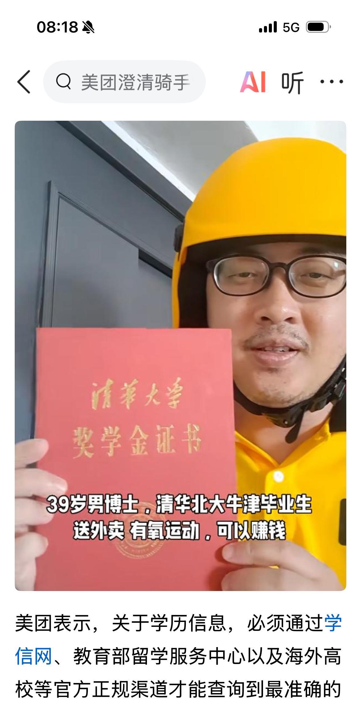 清华北大牛津毕业送外卖？美团的回应说的很清楚，1，学历真假美团无法确认，也没有资