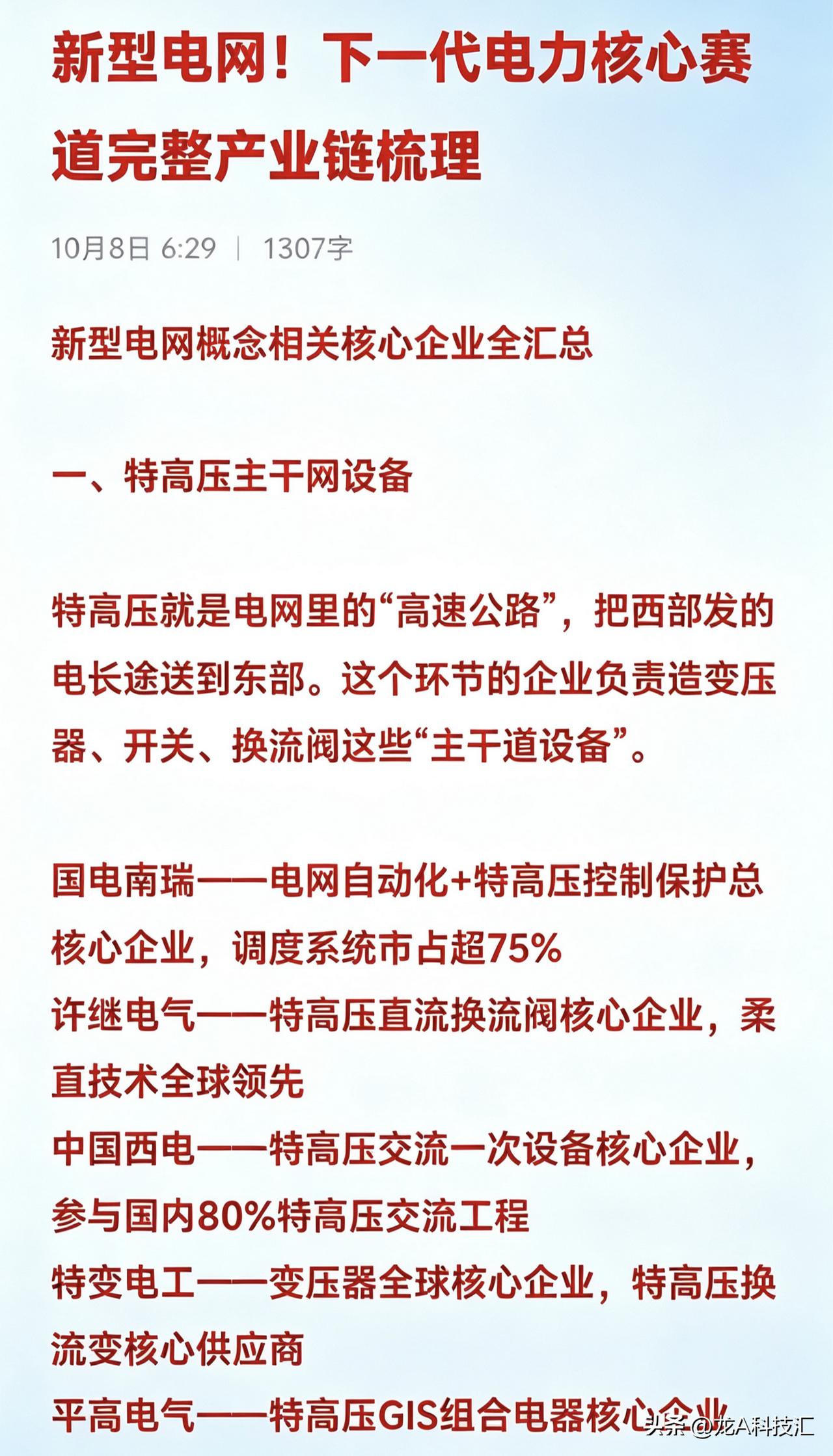 新型电网！下一代电力核心赛道完整产业链梳理一、特高压主干网设备特高