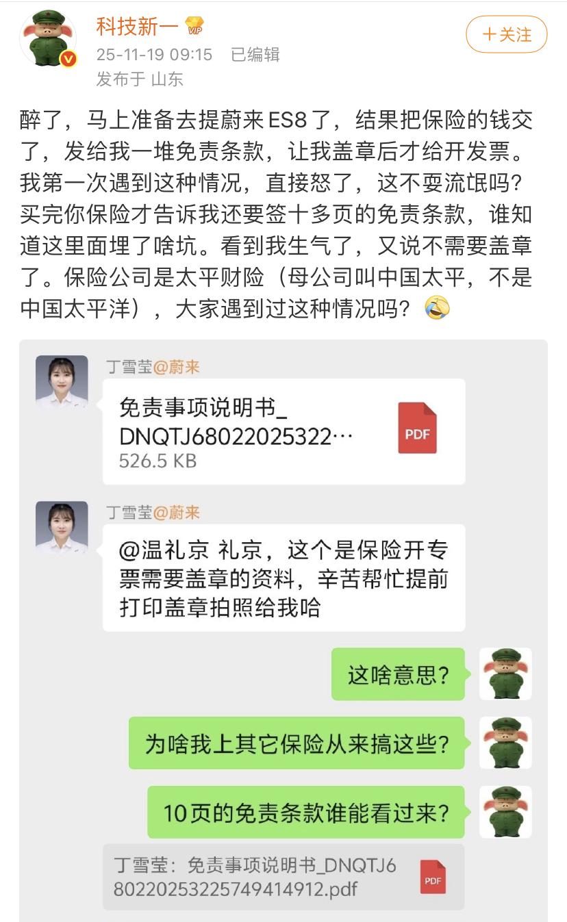 科技新一：马上准备去提蔚来ES8了，结果把保险的钱交了，发给我一堆免责条款，让我