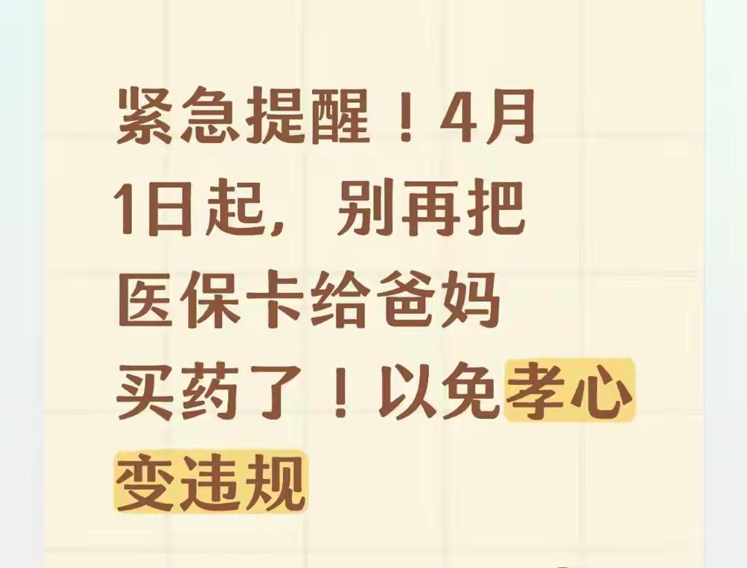 紧急预警！4月1日起，别再拿你的医保卡给父母买药了！孝心变“诈骗”，罚款高