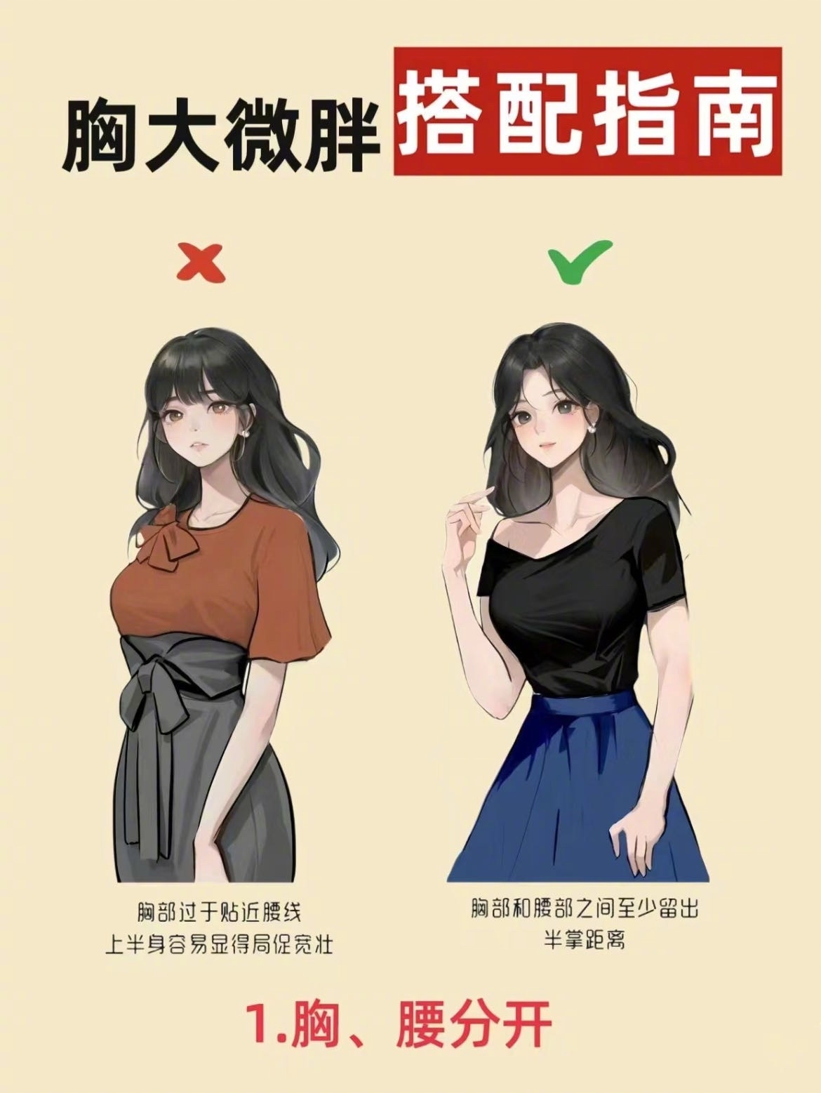 “胸大微胖女生的6个穿搭技巧”1.胸腰分开2.营造腰线3.避免大图案4.提高露肤