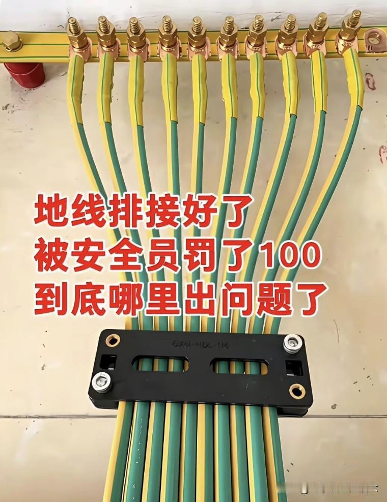 一张图片带来了一场辩论。辩论的原因是地线排接好了，为何还被安全员罚款。具体内容