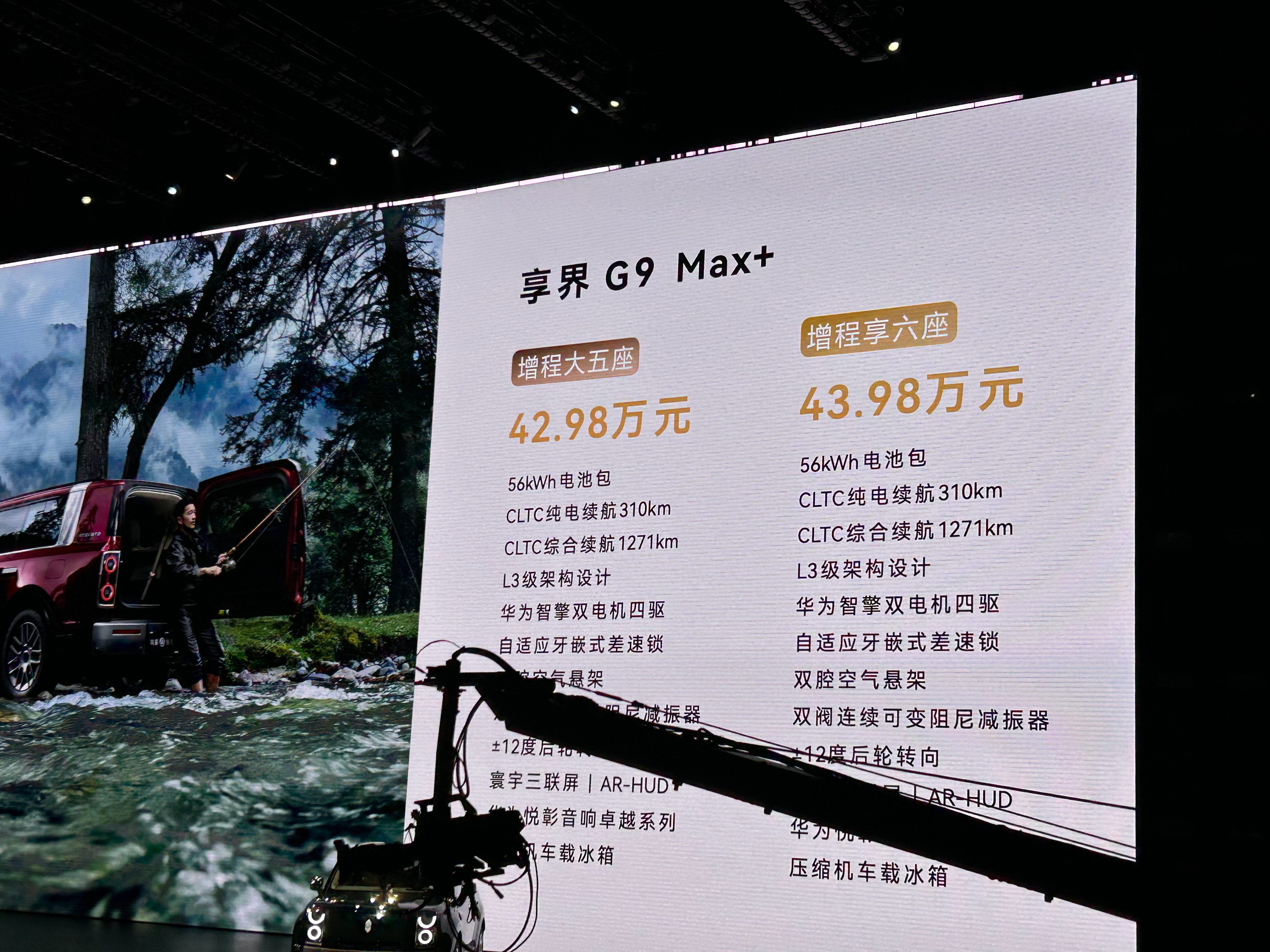 享界G9价格已出：42.98万起