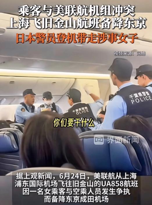 飞机迫降东京，日本警察直接登机把人带走！6月24号中午从上海浦东起飞、原定直