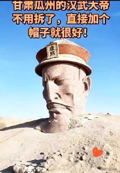 瓜州那尊汉武帝雕像总算不用面临被拆除的命运了，万能网友们想出的点子实在让人忍