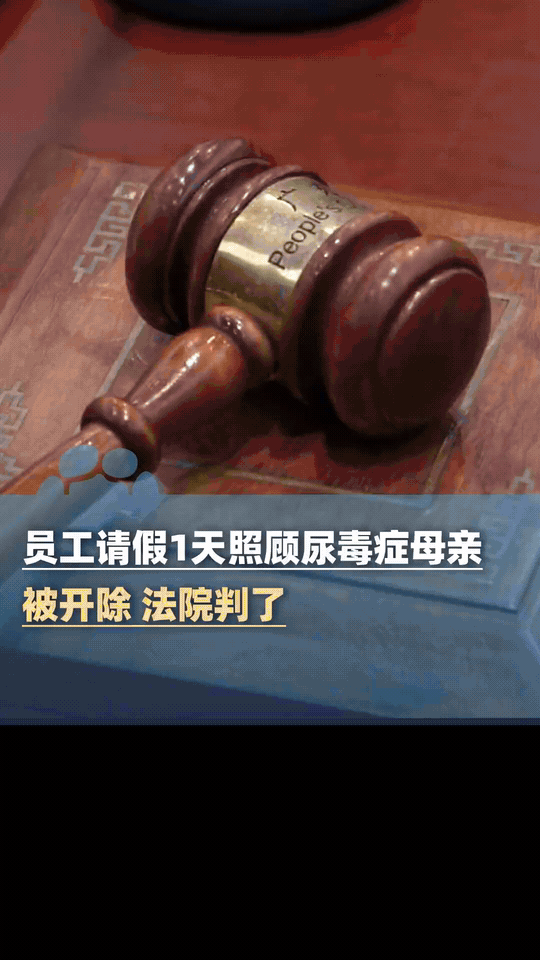 “这老板没格局！”湖南，女子请假1天，照顾尿毒症母亲，主管领导同意了！结果，第二