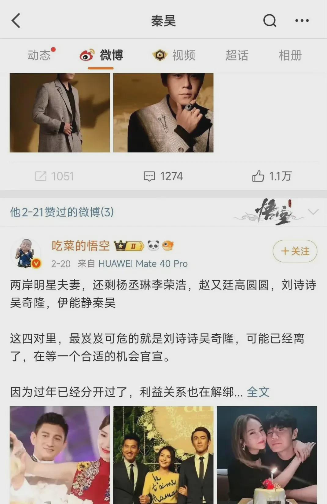 秦昊点赞了一条八卦新闻，说刘诗诗和吴奇隆已经离婚了，就差官宣了，这事儿闹得挺大，