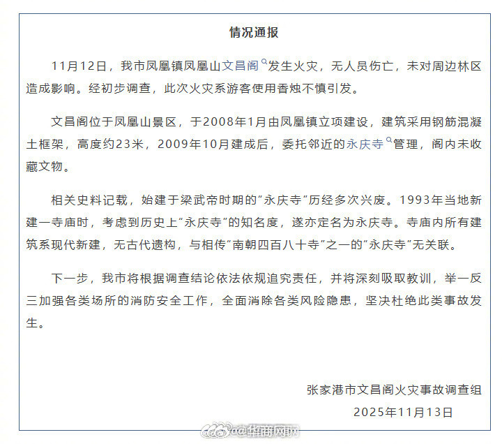 【官方通报：】11月13日，张家港市文昌阁火灾事故调查组通报：11月12日，张家