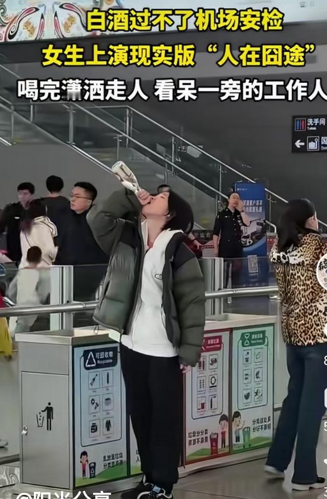 女孩带着白酒，机场安检不让过。那可是55元一瓶的汾酒哦，丢了舍不得。不让过？那