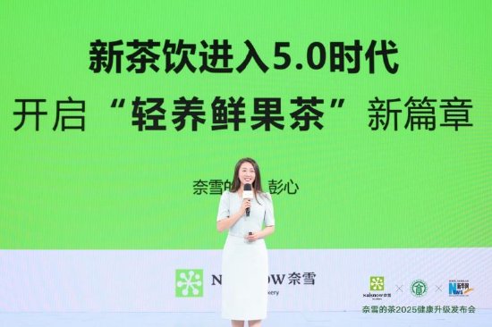 奈雪发起鲜果茶“不加糖天然营养+”计划, “轻养鲜果茶”开启新茶饮5.0时代