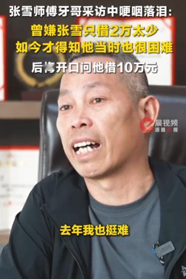 刷到牙哥的采访，我眼眶湿了。 原来在一次“融资”时，牙哥问张雪借钱来着，当张