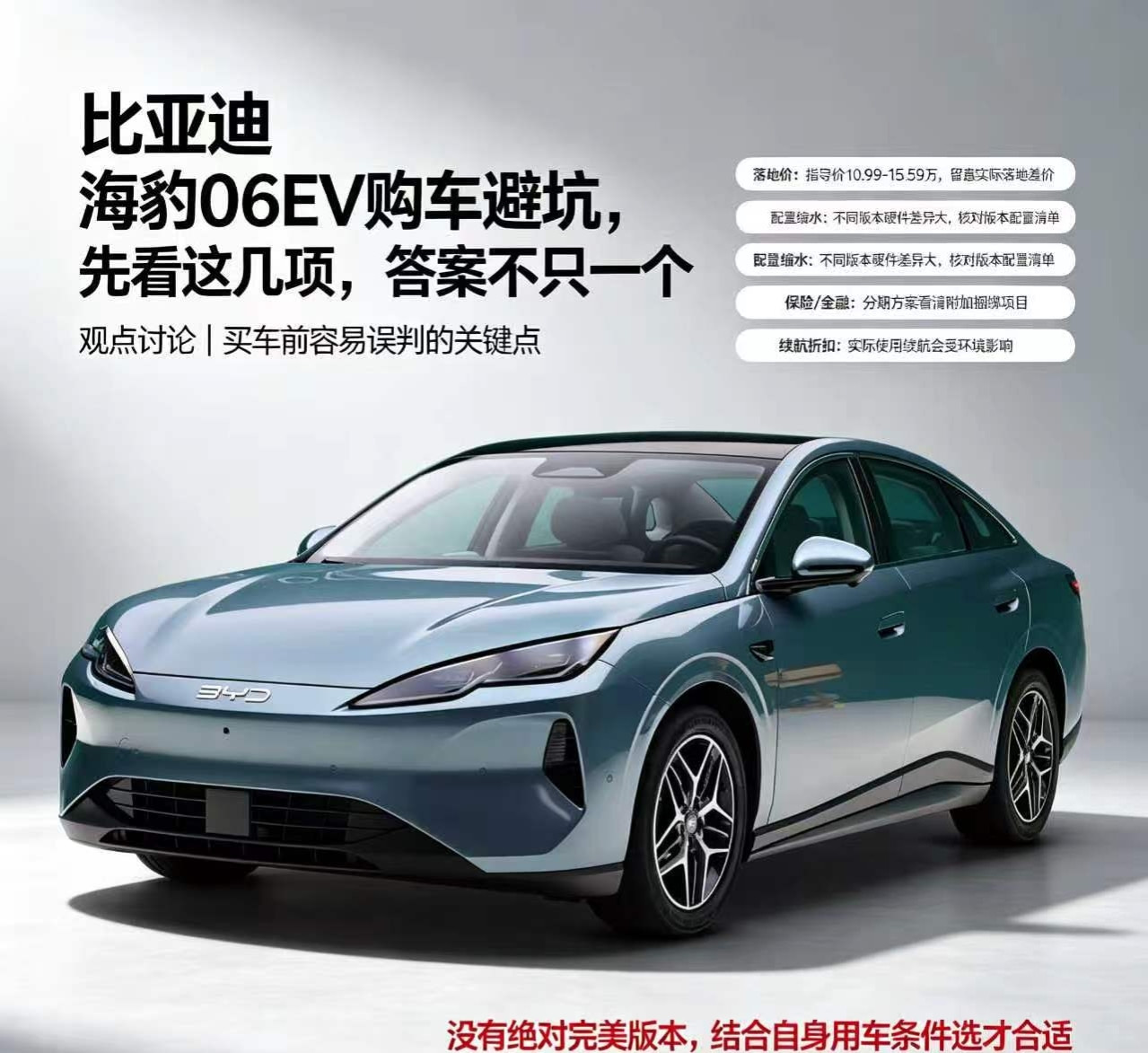 海豹06EV购车避坑指南