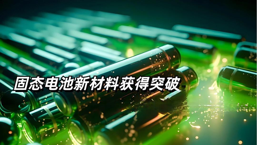 🔋电池圈大地震！中科院“亲儿子”砸40亿，要革锂电池的命？重磅消息！那个