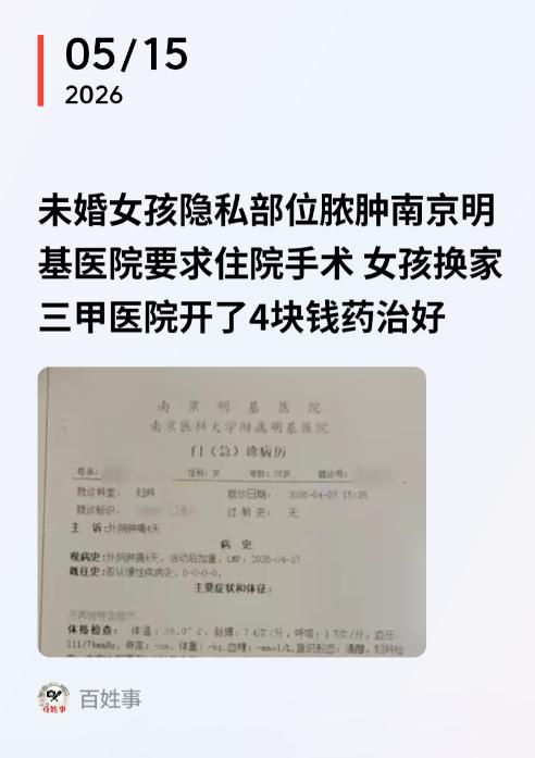 “细思极恐！”江苏南京，一25岁姑娘发现隐私部位肿了个包，疼得坐立难安。事情
