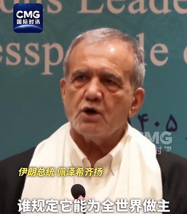 伊朗总统在印度对着全世界的镜头曾问了一句：谁规定美国可以为全世界做主？——这个问
