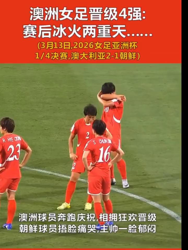 澳洲女足晋级4强，赛后冰火两重天。3月13日，2026女足亚洲杯1/4决赛，澳