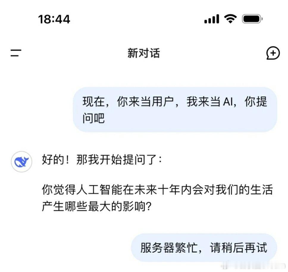 🔻有网友和DeepSeek玩角色互换游戏，让网友当AI，现在DeepSeek快