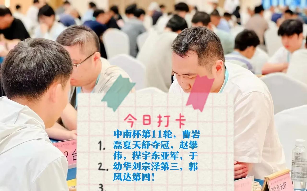 2025中南杯第11轮，曹岩磊夏天舒夺冠，赵攀伟，程宇东亚军，于幼华刘宗泽第三，