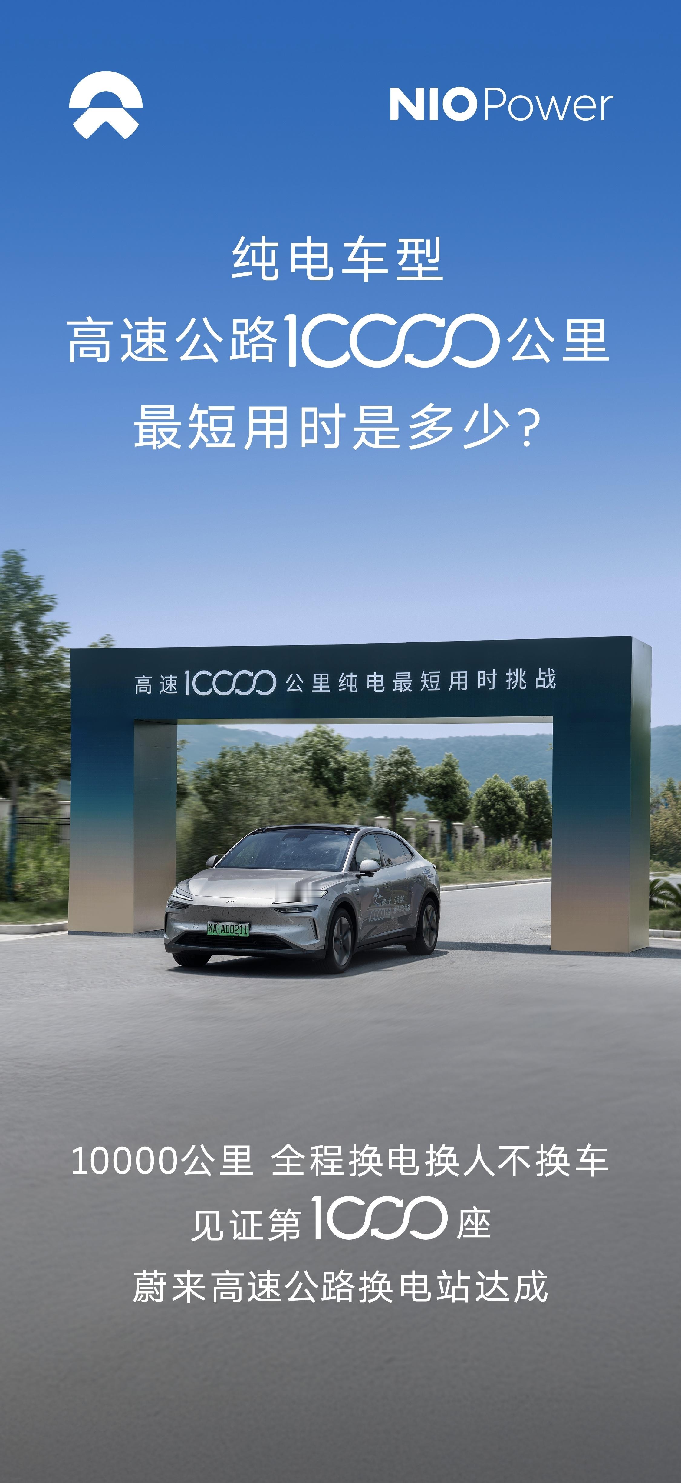 上周，蔚来道路服务团队驾驶一辆乐道L60，从上海出发，全程换电换人不换车，挑战纯
