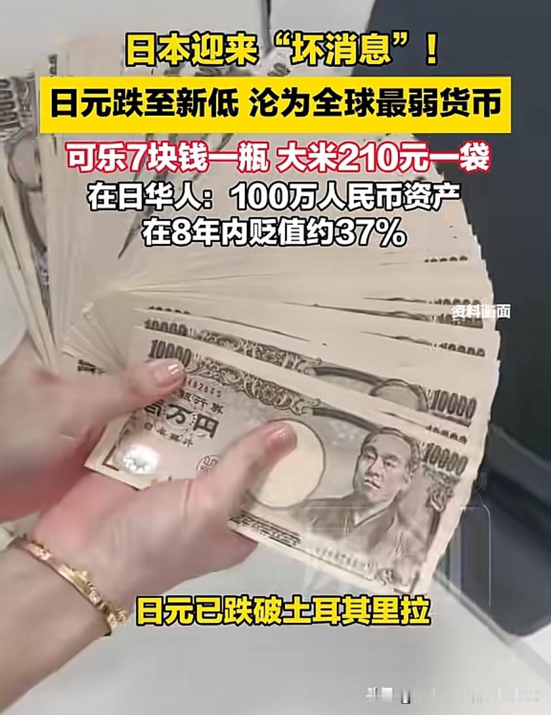 日元跌至50年谷底成为全球最弱货币，可乐7元一瓶、大米210元一袋的现实，让"物