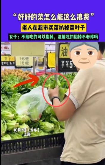 “太缺德了！”10月7日，上海，一老人在超市买菜时将外层的叶子全部扒掉，只留内部