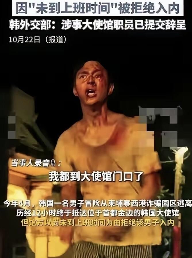 韩国男子逃离诈骗园区求助使馆却因“未到上班时间”被拒，诉求暂先躲进停车场也遭拒，