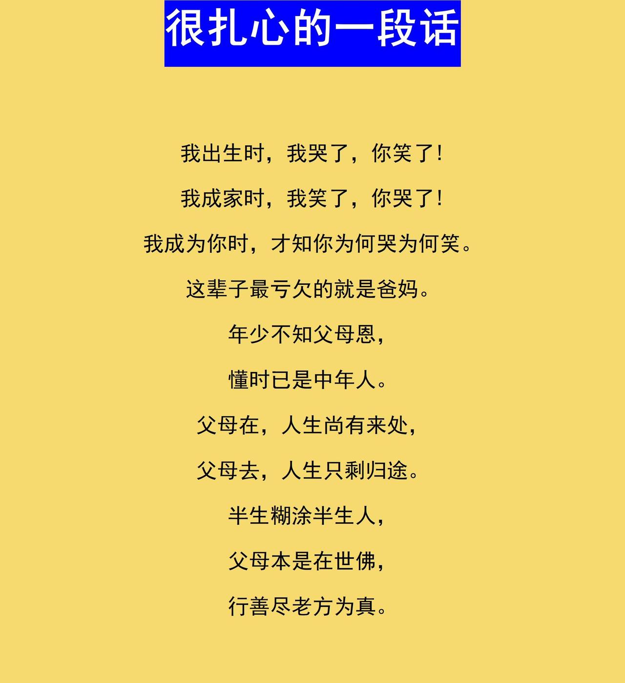 很扎心的一段话。生孩子的时候，孩子是哭的，父母是笑的。结婚的时候，孩子是笑的