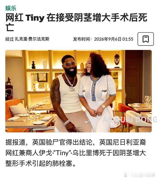 全网18万粉丝，年仅43岁的有钱网红Tiny，被确认在泰国接受鸡鸡增大