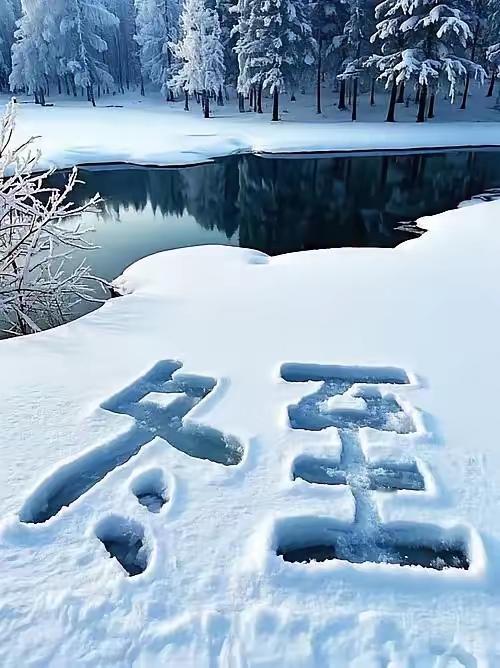 不知不觉12月21日就要迎来“冬至”了，很多人以为冬至是冬天结束了，然而恰恰相反