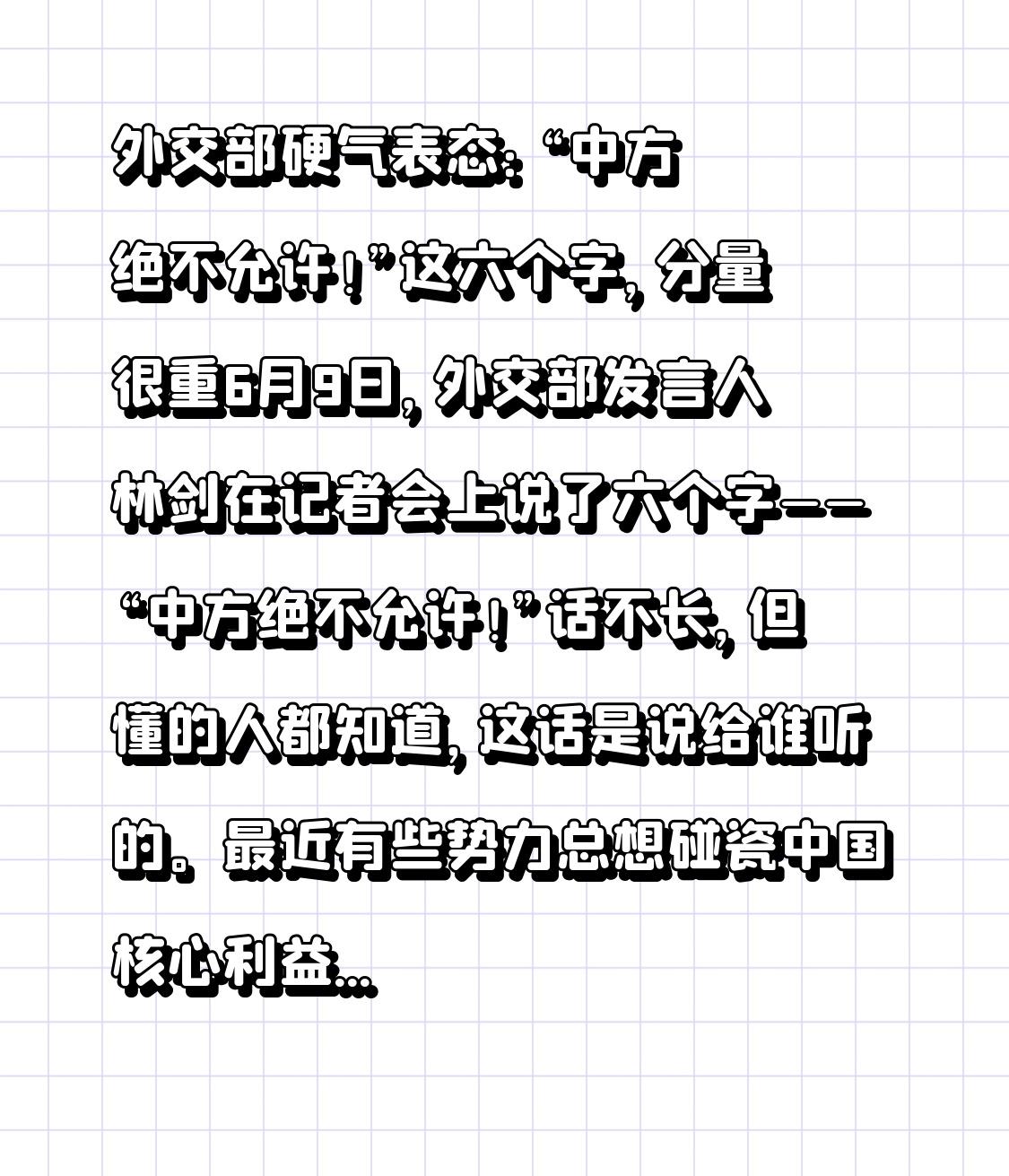 外交部硬气表态：“中方绝不允许！”这六个字，分量很重6月9日，外交部发言人林