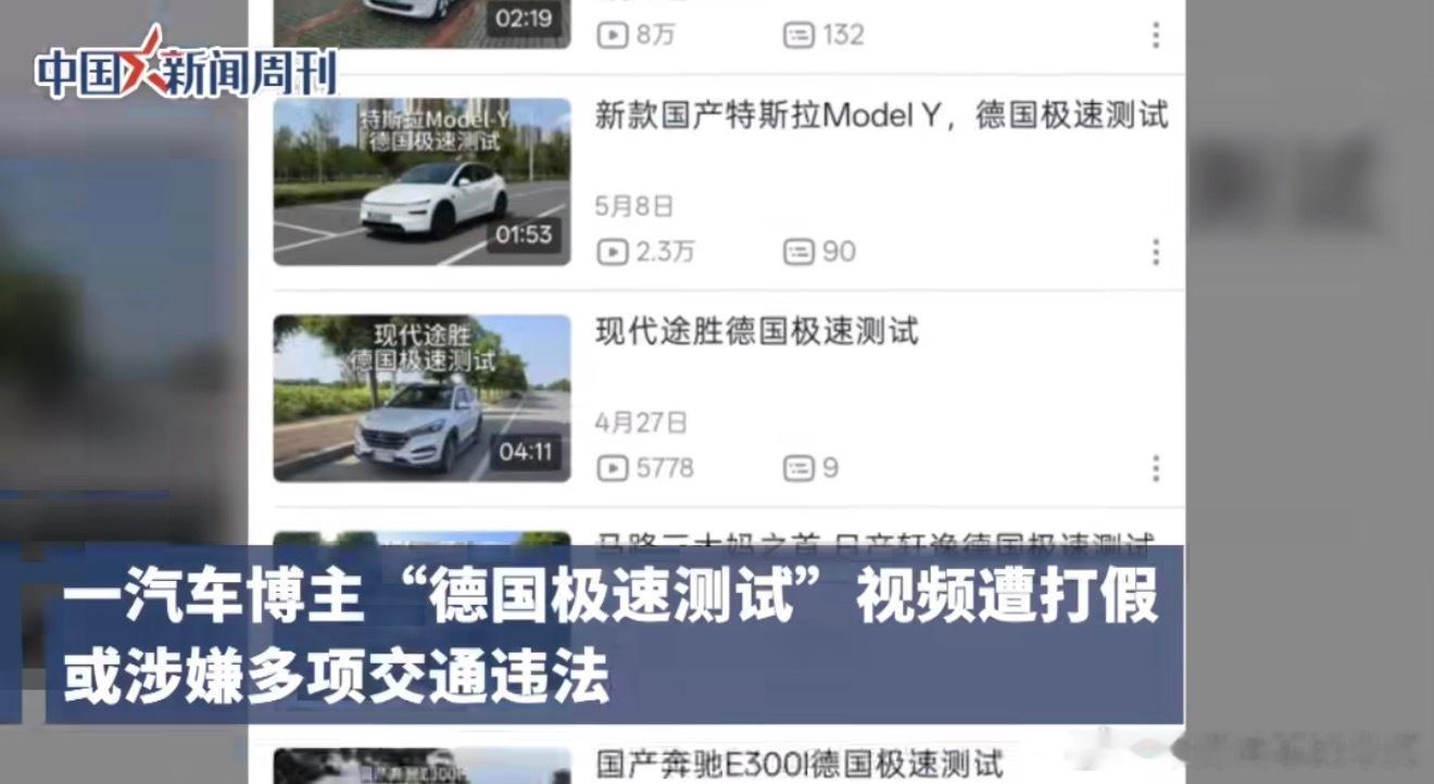 汽车博主德国飙车被指国内高速摆拍真是把网友当傻子，汽车博主原来真的没啥门槛！视频